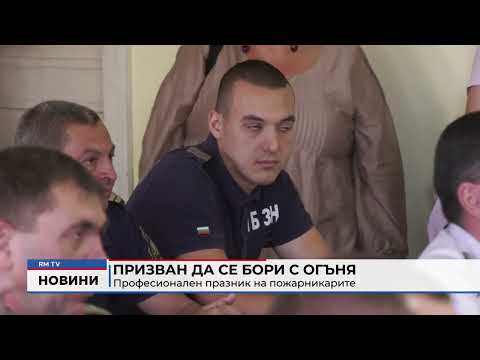 Призван да се бори с огъня: Професионален празник на пожарникарите