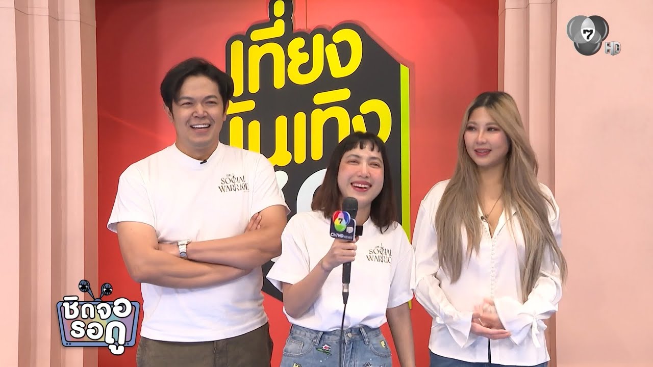 โอเว่น-เฟิส-หวาย เมาท์เบื้องหลัง The Social Warrior สมรภูมิโซเ