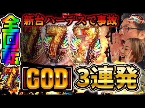 新台ハーデス槍撃でGOD3連発したら、アナザーレジェンドが出てきた!!【アナザーゴッドハーデス-解き放たれし槍撃ver.-】【屋形船DE忘年会2023＃1】