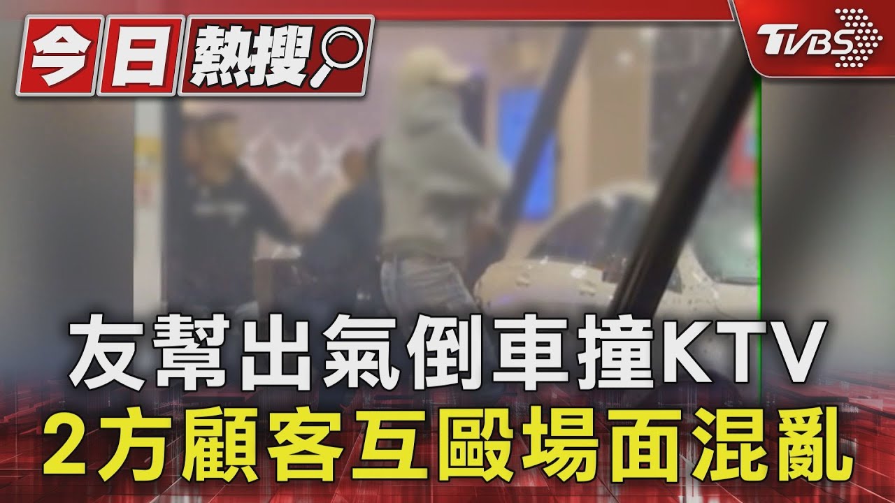 友幫出氣倒車撞KTV 2方顧客互毆場面混亂