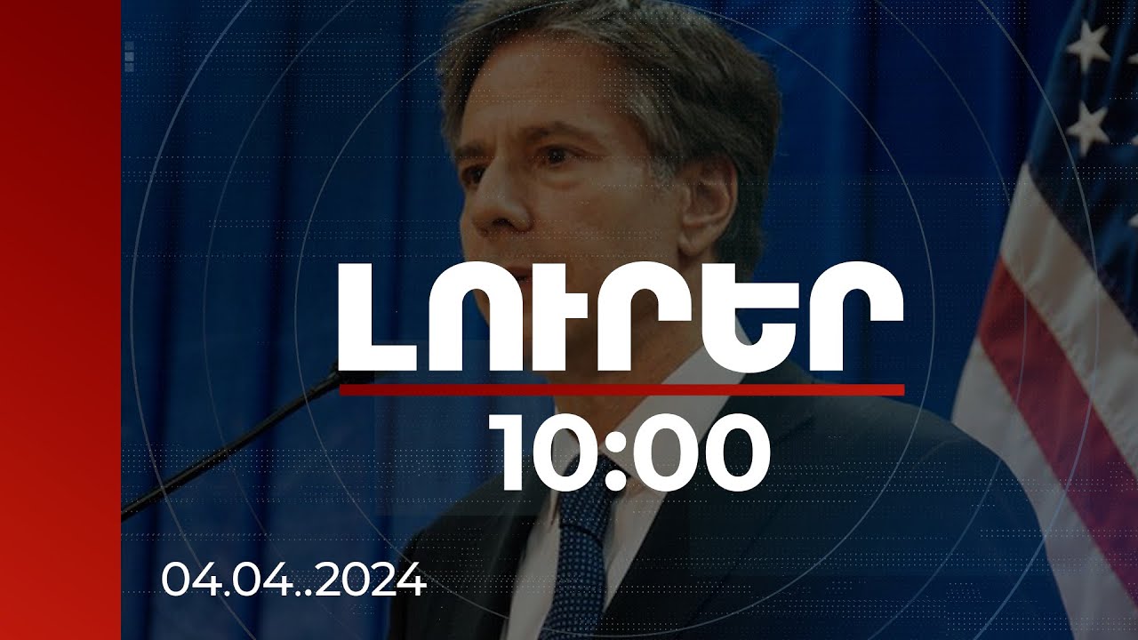 Լուրեր 10:00 | Սահմանին լարվածության ավելացման որևէ արդարացում չի կարող լինել. ԱՄՆ պետքարտուղար
