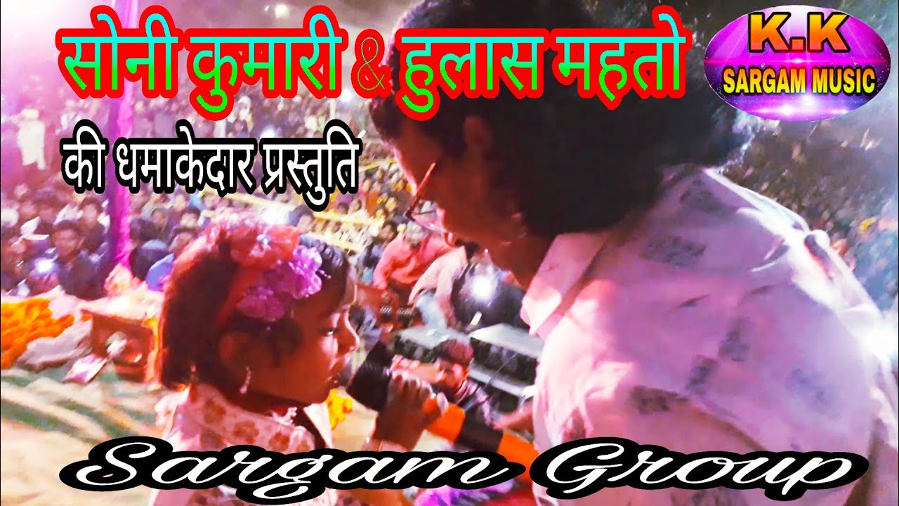 सोनी कुमारी और हुलास महतो stage program सरगम म्युजिकल ग्रुप