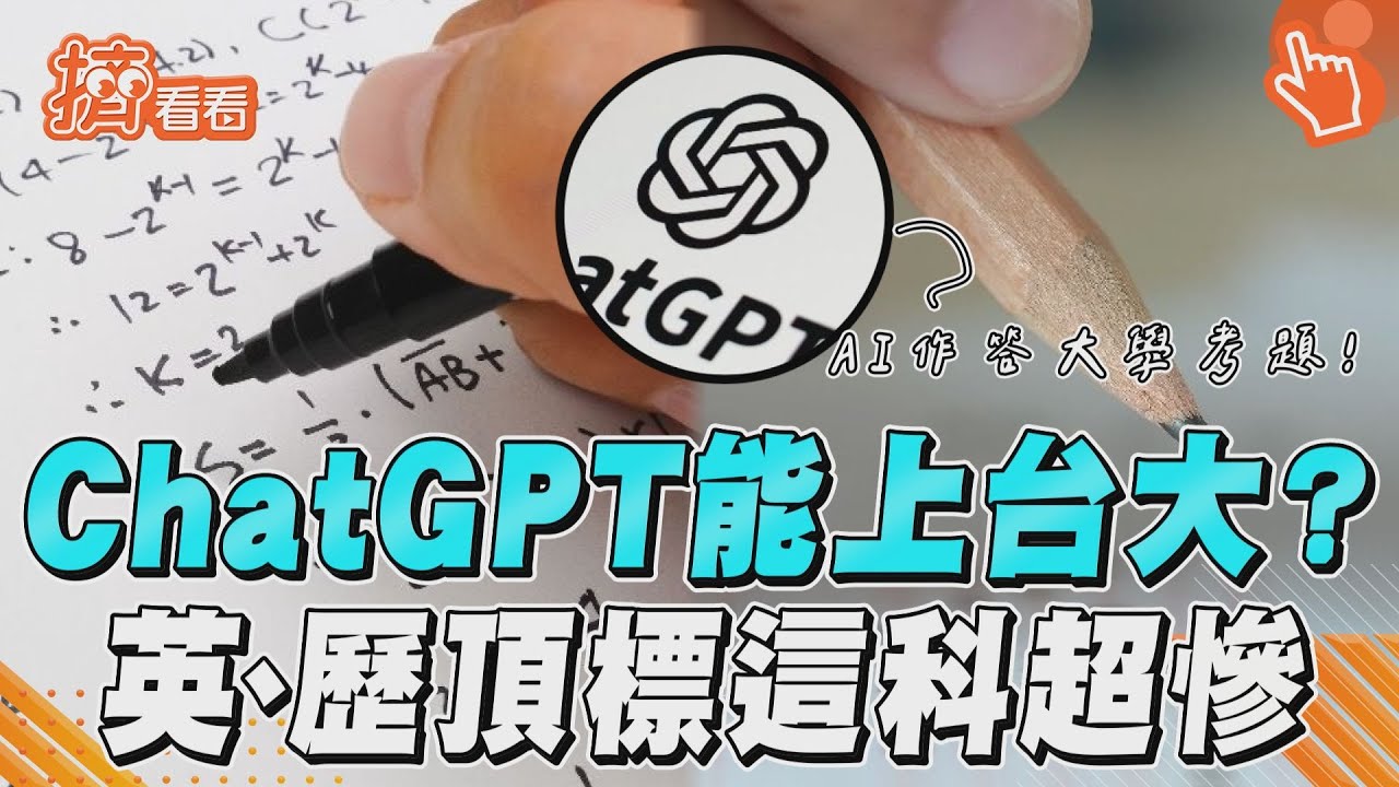 ChatGPT能考上台大？結果出爐「數學超慘」　英文滿分、歷史頂標