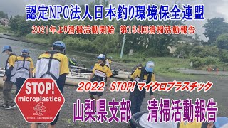 2022第184回山梨県支部 清掃活動報告