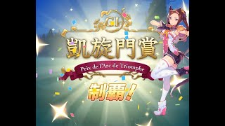ウマ娘　サクラバクシンオー　シニア級凱旋門賞　プロジェクトL'Arc