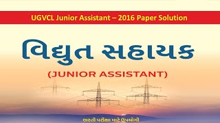 How to crack pgvcl | UGVCL 2016 full paper solution | UGVCL vidyut sahayak paper solution 2016