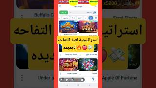 استراتيجية لعبة التفاحة 1xBet 2026 🍎💸 #لعبة_التفاحة_1xbet #1xbet #Apple_of_Fortu