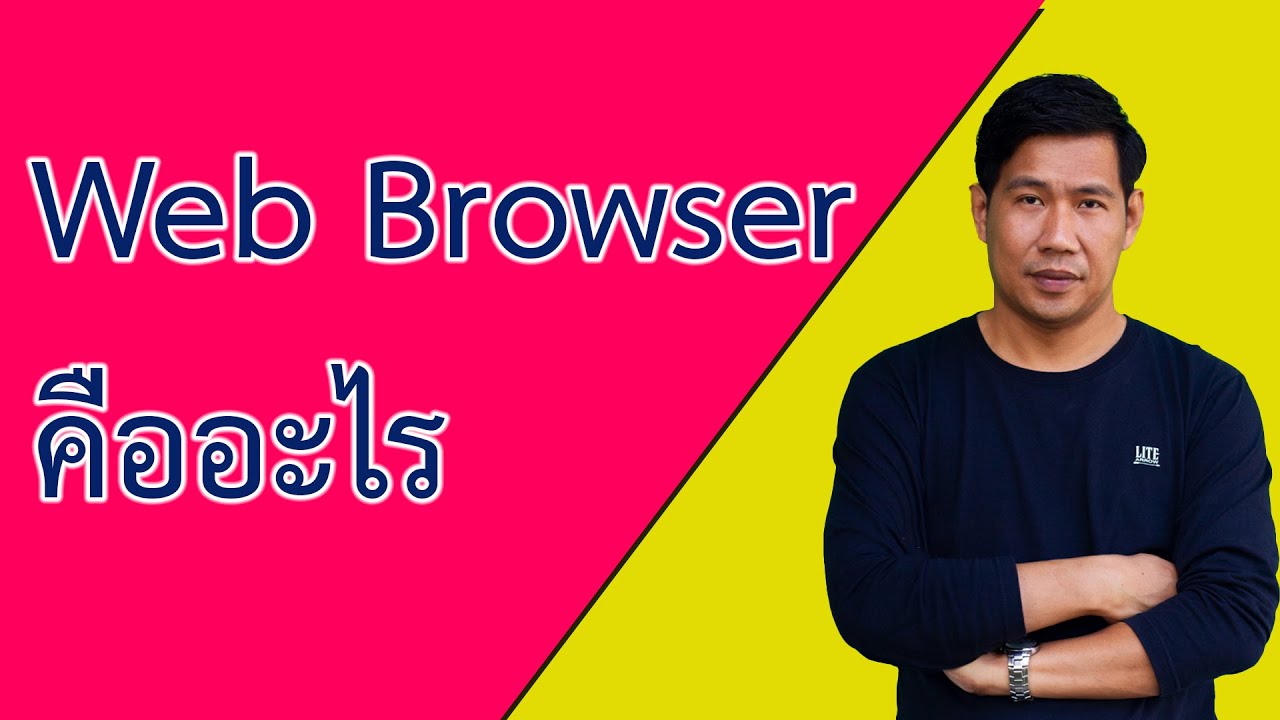 Web Browser คืออะไร