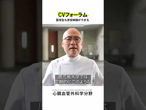 医学科 医学生・研修医も参加できるCVフォーラム vol.9　#鹿児島大学病院 #心臓血管外科 #CVフォーラム