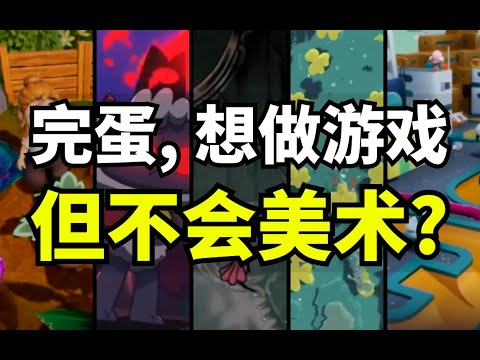 【Lee哥】只会编程，美术怎么解决？有以下几种方式！ | 游戏开发 | 独立游戏 | 经验分享