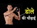 This is How You Grow Bicep Width Fast [बाइसेप कि चौड़ाई ऐसे बढ़ाए]