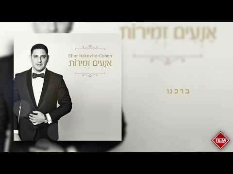 3. Elior Itzkovitz - ברכנו