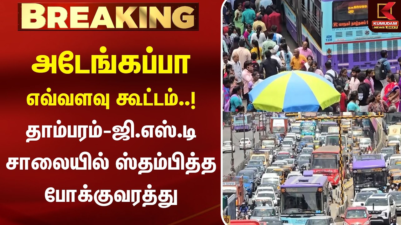 அடேங்கப்பா எவ்வளவு கூட்டம்..! தாம்பரம்-ஜி.எஸ்.டி சாலையில் ஸ்தம்பித்த போக்குவரத்து | Chennai |Traffic