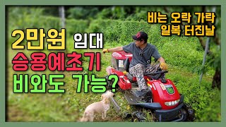 2만원이면 빌려 쓰는 승용예초기 비오는날도 2000평 과수원 풀 잘 깎일까?  그리고 할 일은 왜 이렇게 많…