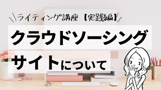 Webライティング講座⑤　【実践編】クラウドソーシングサイト