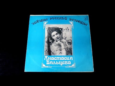 Винил. Анастасия Вяльцева - Песни и романсы минувших лет. 1974
