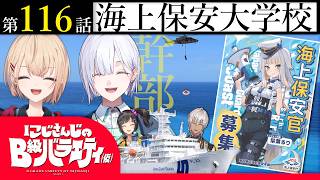 【おっきなお船に】にじさんじのB級バラエティ（仮）＃ 116【乗りたいな】