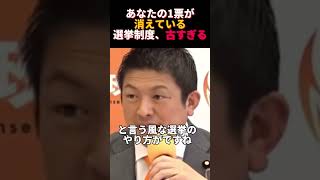 【参政党神谷宗幣】選挙制度が悪すぎる！#short#神谷宗幣#参政党