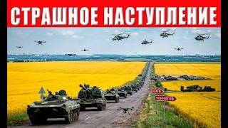 Конец близок!? Крупнейшее наступление российских войск началось – Киев и Че?