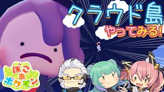 【ぽこポケ】とらぶい de クラウド島！ 続いた2【鈴音舞夢/仮想娘ぴま/Rおじ】