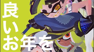良いお年を【スプラトゥーン2】
