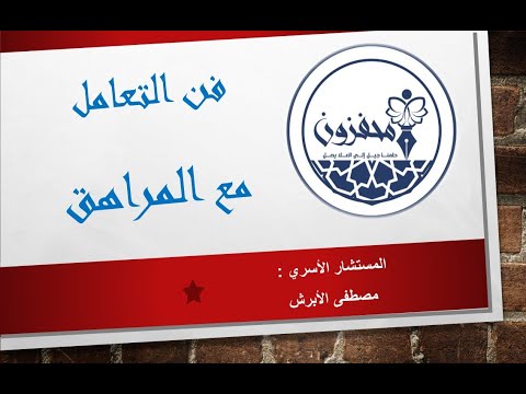 3. فن التعامل مع المراهق