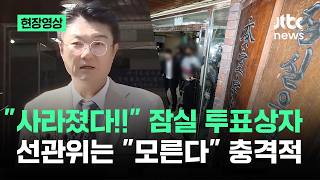 [현장영상] "사라졌다!!" 잠실 투표상자…선관위는 "모른다" 충격 상황 JTBC News