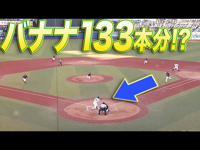 【好守】イーグルス・内田『バナナ133本分の猛チャージ』（標準バナナ15センチ、チャージ20m）