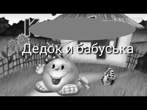 Дедок и бабуська