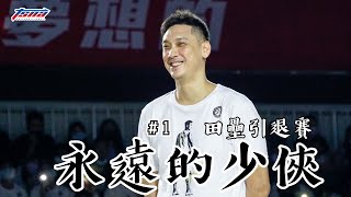 [閒聊] 永遠的少俠 #1田壘引退賽