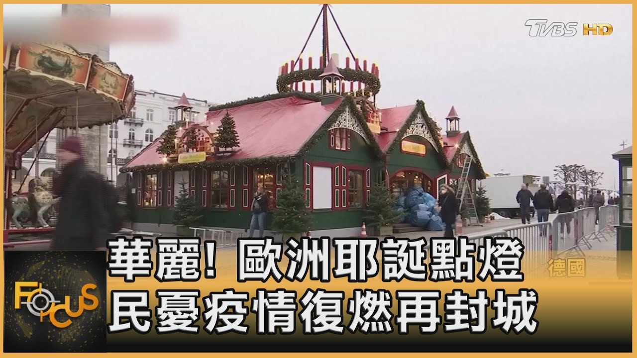 華麗!歐洲耶誕點燈 民憂疫情復燃再封城