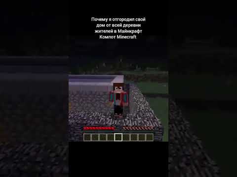 Почему я отгородил свой дом от всей деревни жителей в Майнкрафт Компот Minecraft