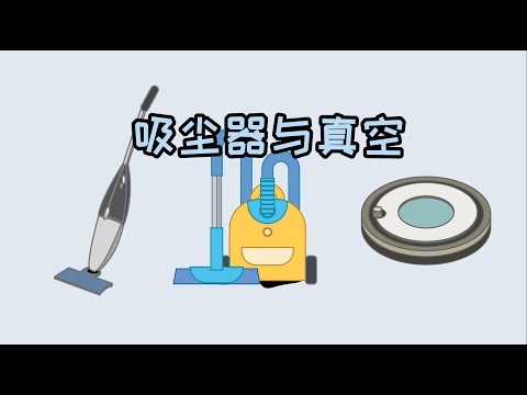 吸塵器 卡通圖