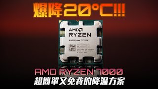 [閒聊] 爆降20°C！AMD Ryzen 7000
