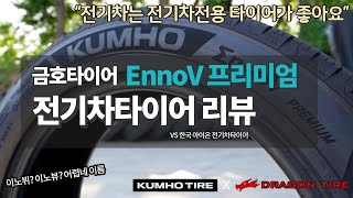금호타이어 이노뷔 프리미엄 VA91 275/35R21 (장착비별도)_동영상_이미지