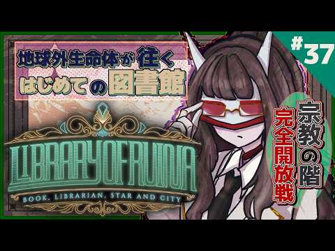 【Library of Ruina】宗教の階・完全解放戦いくよ✧不純物📖【Vtuber・閑話リィア】