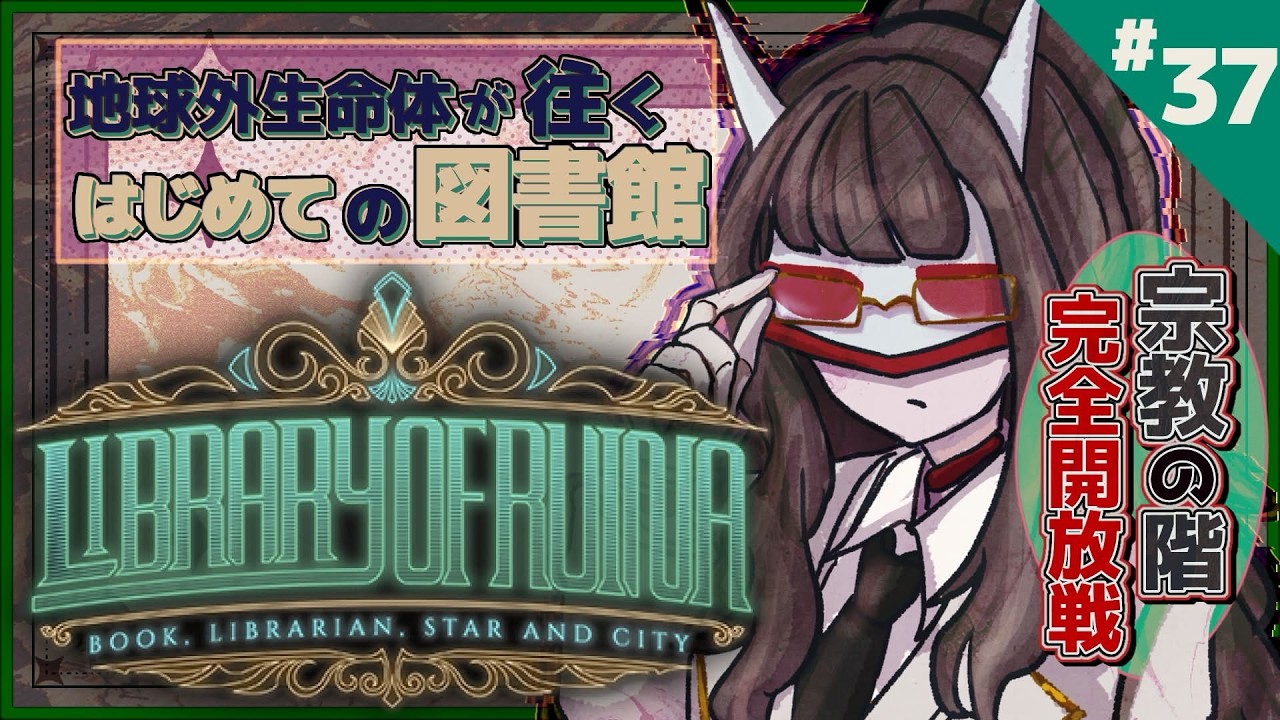 【Library of Ruina】宗教の階・完全解放戦いくよ✧不純物📖【Vtuber・閑話リィア】