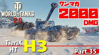 【WoTレビュー】TierⅨ HT 『H3』ワンマガ2000DMGの馬鹿野郎！ Part.35