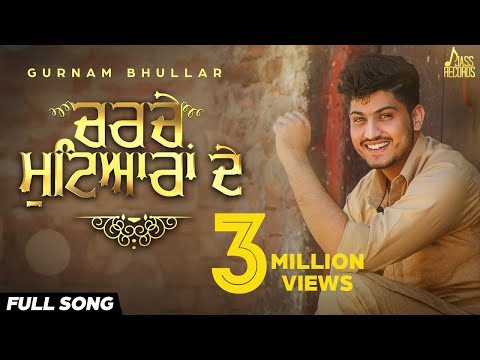 Charche Mutyiaran De | Official Audio | Gurnam Bhullar | Songs 2016 | Jass Records