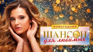 ШАНСОН ДЛЯ ЛЮБИМЫХ ♥ А ТЫ ПРОСТИ МЕНЯ ♥ МЕГА ХИТЫ ШАНСОНА ДЛЯ ТАНЦПОЛА WLV ♥ ПЕСНЯ ЗАЖИГАЛКА ♥