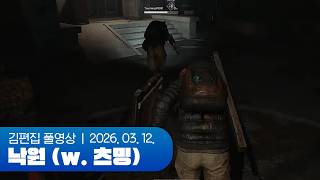 밤일듀오 리턴즈 (w.츠밍) | 낙원: LAST PARADISE 260312