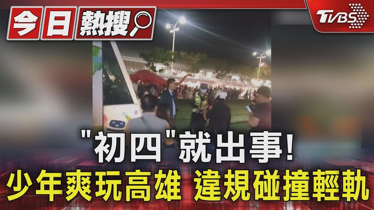 影音／春節遊駁二慘了！　北部少年過馬路撞輕軌　恐面臨2年以下徒刑