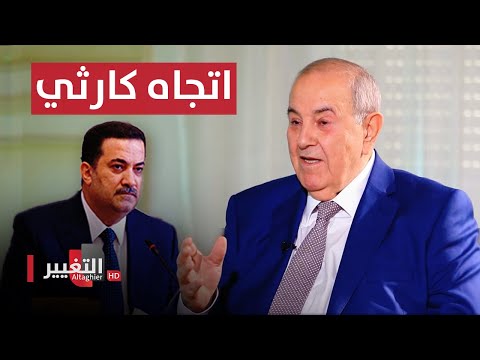 شاهد بالفيديو.. اياد علاوي يكشف سبب صراع الاطار التنسيقي مع السوداني