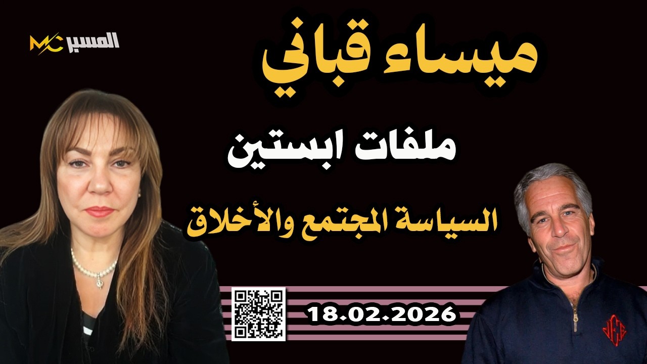 ميساء قباني ملفات ايبستين السياسة المجتمع والاخلاق Epstein files