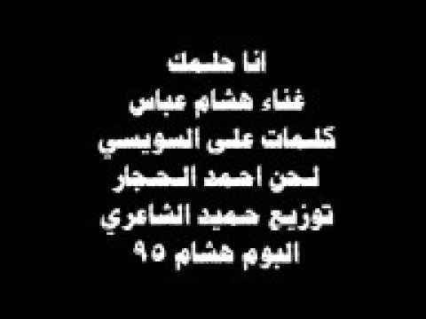 هشام عباس - انا حلمك