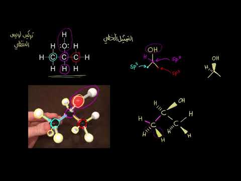 الصفوف المتقدمة الكيمياء الكيمياء العضوية الصيغة الفراغية