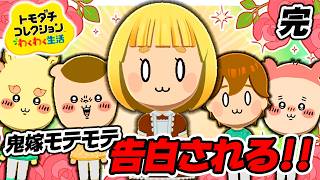 【トモコレ番外編】夢見させてもらいました。ありがとうございました🙇！！　　#完【トモダチコレクションわくわく生活】【ゆっくり実況】【ぽんこつちゃんねる】