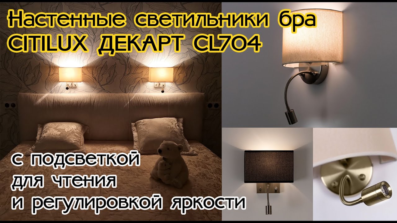 Обзор настенных светильников бра с диммером и подсветкой для чтения Citilux Декарт CL704