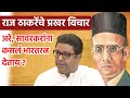 वीर सावरकर यांच्याबद्दल राज ठाकरेंचे