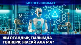 Жасанды интеллект отандық ғылымда төңкеріс жасай ала ма? 